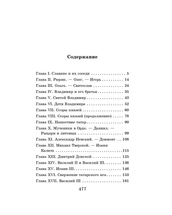 История России в рассказах для детей
