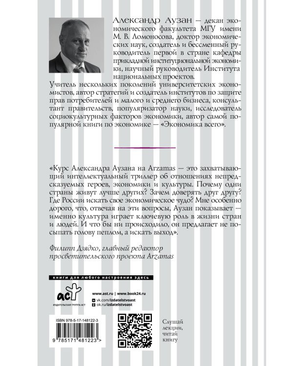 Культурные коды экономики. Как ценности влияют на конкуренцию, демократию и благосостояние народа