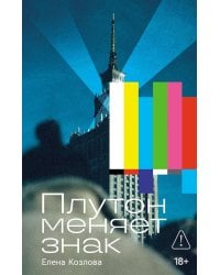 Плутон меняет знак