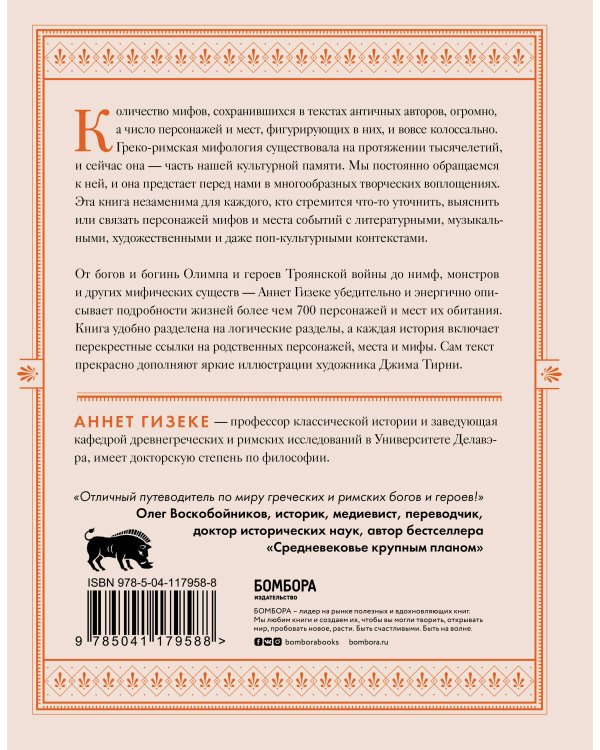 Классическая мифология от А до Я. Энциклопедия богов и богинь, героев и героинь, нимф, духов, чудовищ и связанных с ними мест