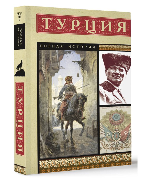 Турция. Полная история