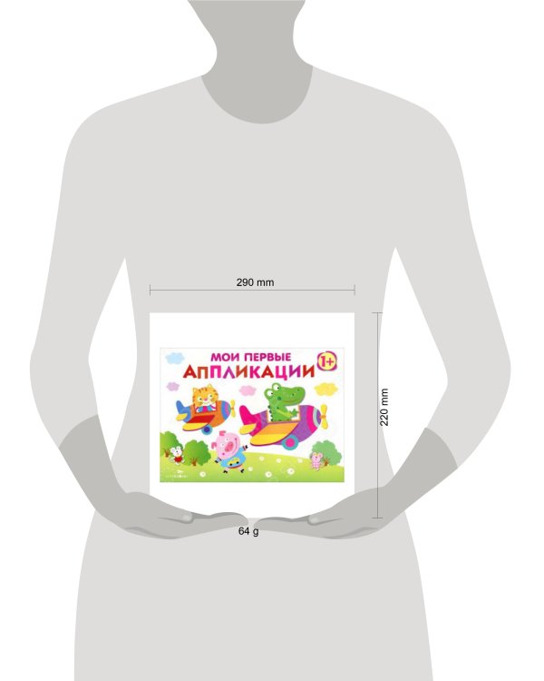 Мои первые аппликации. ПЕРВОЕ ТВОРЧЕСТВО. Вып.3