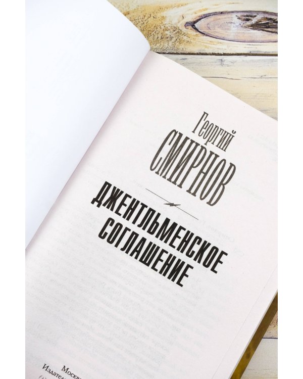 Джентльменское соглашение