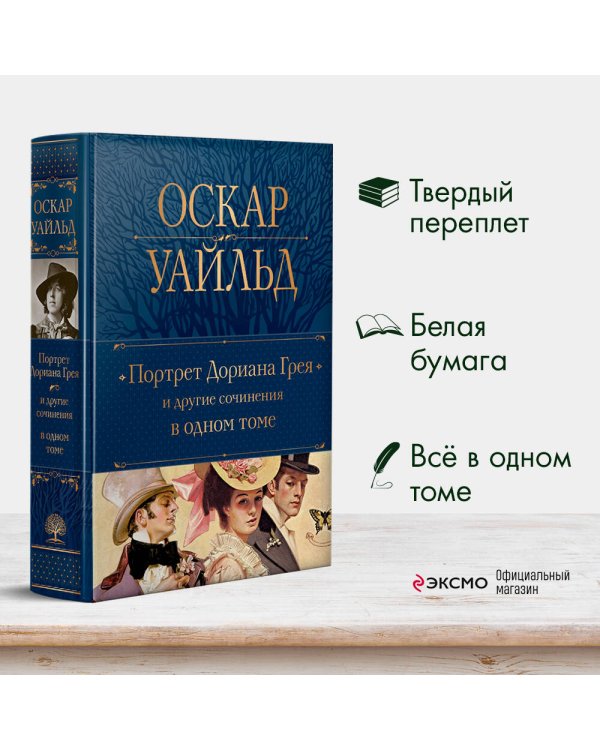 Портрет Дориана Грея и другие сочинения в одном томе