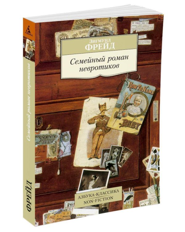 Семейный роман невротиков
