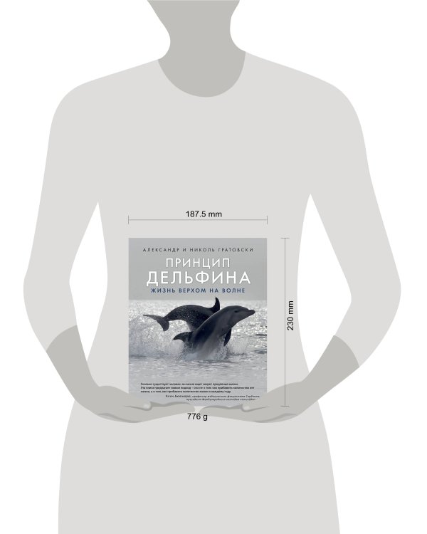 Принцип дельфина: жизнь верхом на волне