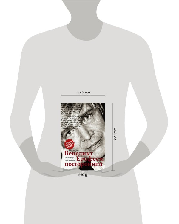 Венедикт Ерофеев: посторонний