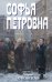 Софья Петровна