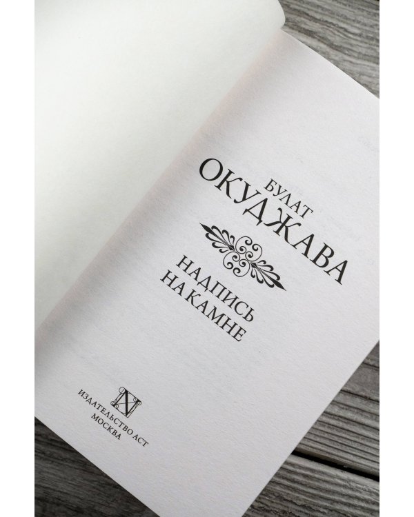 Надпись на камне