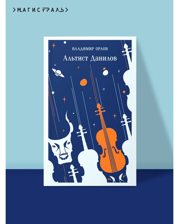 Альтист Данилов