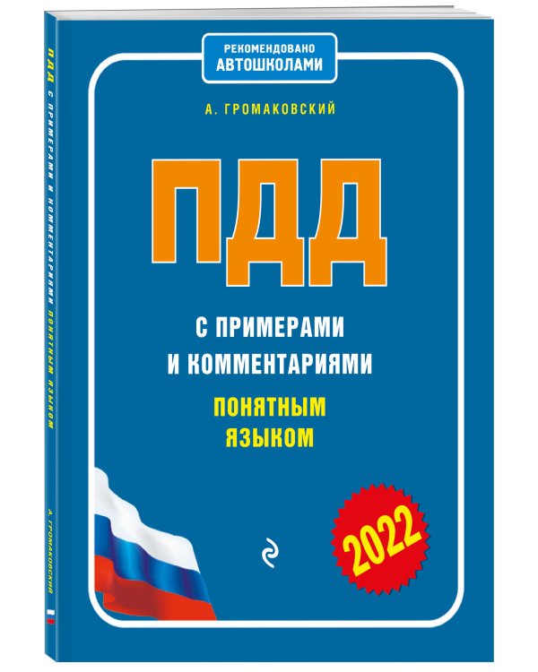 ПДД с примерами и комментариями понятным языком (ред. 2022 г.)