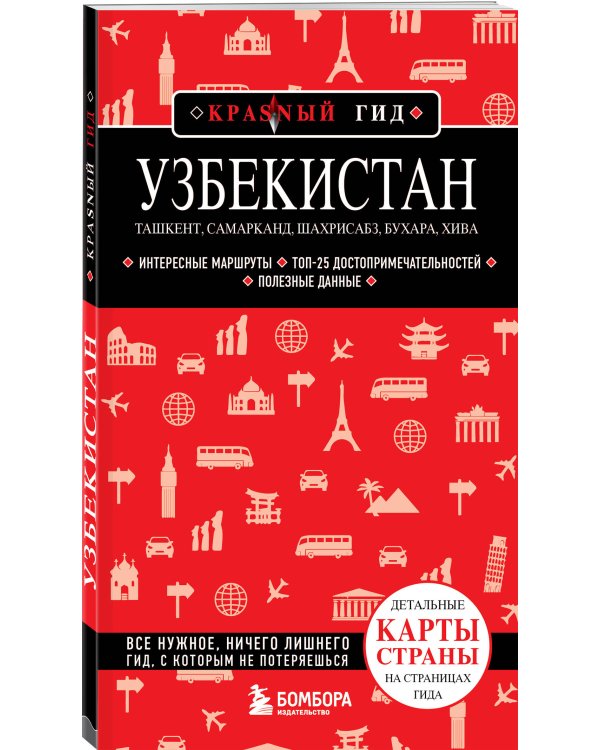 Узбекистан. Ташкент, Самарканд, Шахрисабз, Бухара, Хива. (2-е издание)