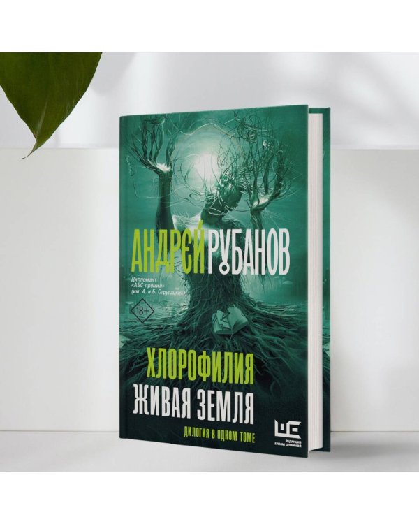 Хлорофилия. Живая земля