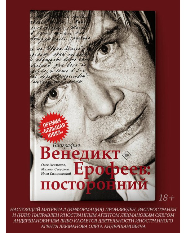 Венедикт Ерофеев: посторонний