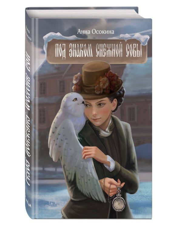 Под знаком снежной совы