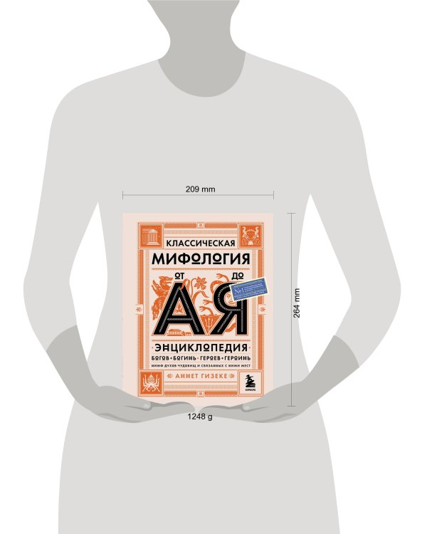 Классическая мифология от А до Я. Энциклопедия богов и богинь, героев и героинь, нимф, духов, чудовищ и связанных с ними мест