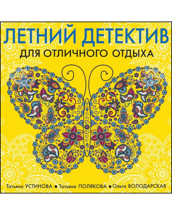 Летний детектив для отличного отдыха