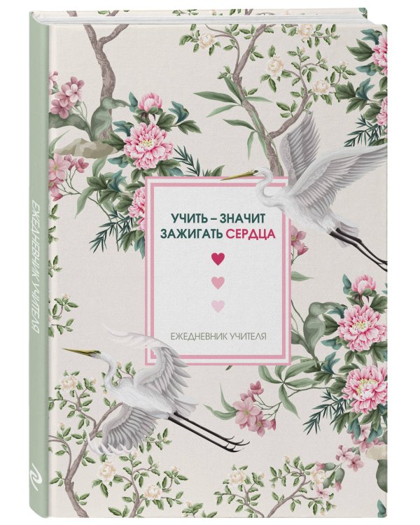 Ежедневник учителя. Учить - значит зажигать сердца (А5, 96 л., твердая обложка)