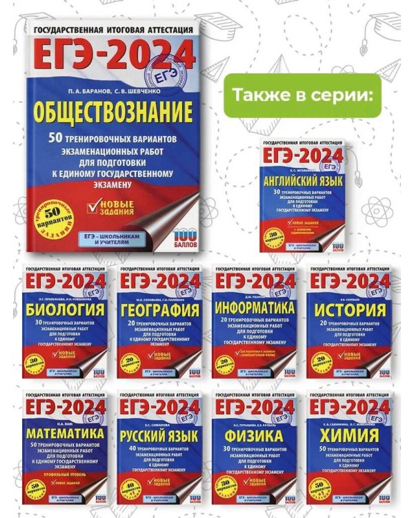 ЕГЭ-2024. Обществознание (60x84/8). 50 тренировочных вариантов экзаменационных работ для подготовки к единому государственному экзамену