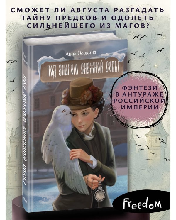 Под знаком снежной совы