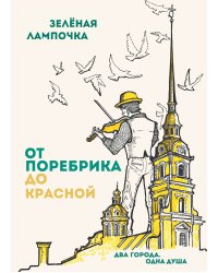 От поребрика до Красной. Блокнот (Питер)