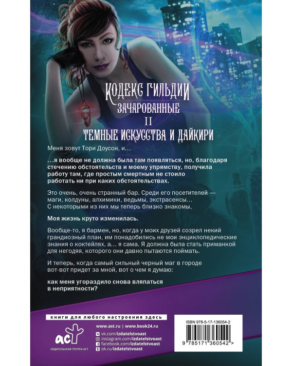 Темные искусства и дайкири