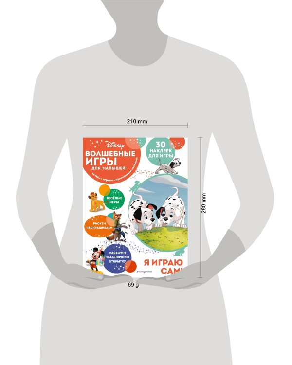 Волшебные игры для малышей. 101 далматинец