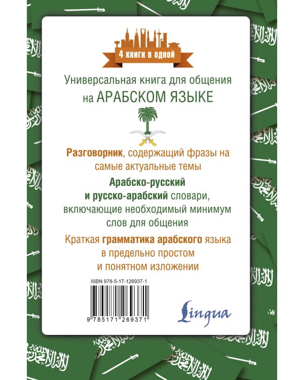 Арабский язык. 4 книги в одной: разговорник, арабско-русский словарь, русско-арабский словарь, грамматика
