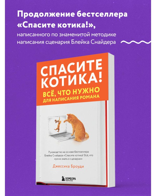 Спасите котика! Всё, что нужно для написания романа