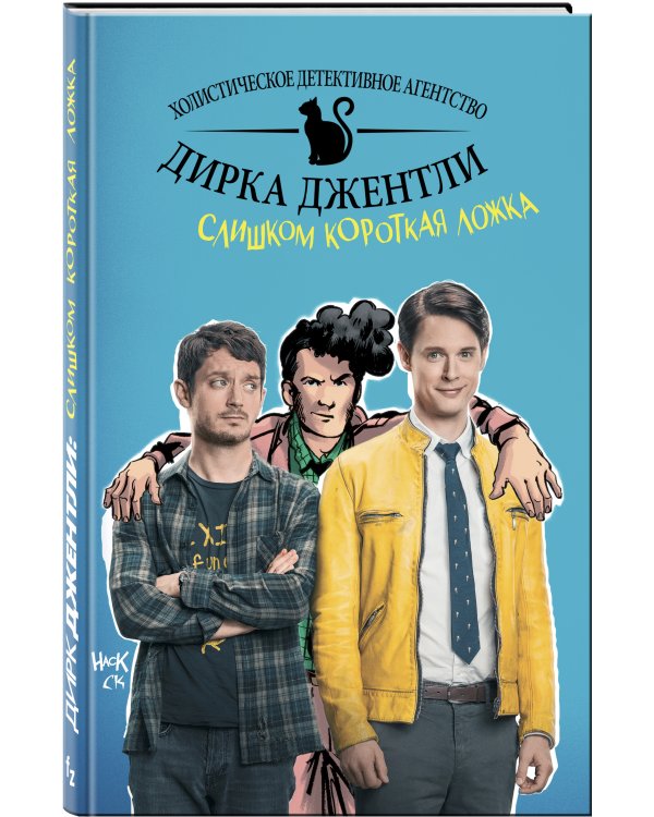 Детективное агентство Дирка Джентли: Слишком короткая ложка