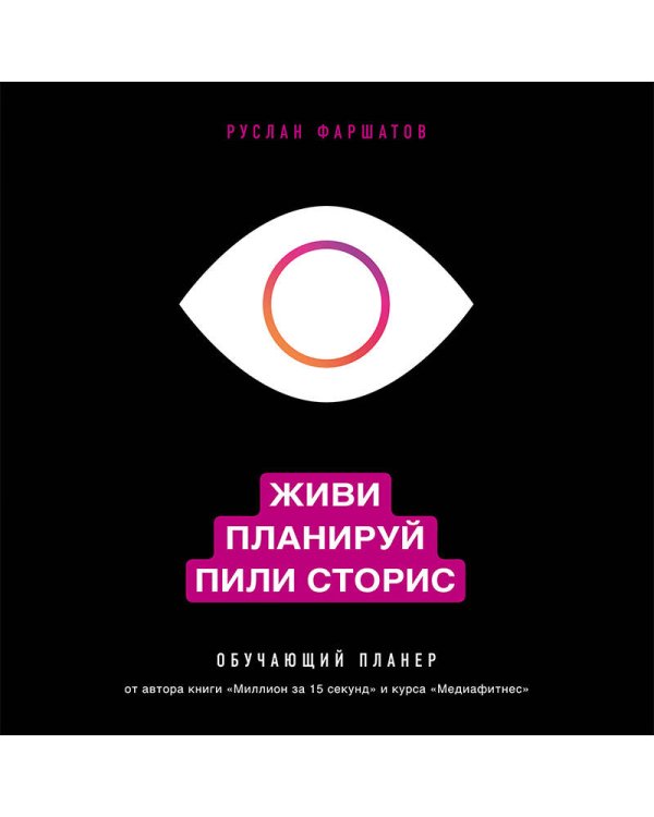 Живи. Планируй. Пили сторис. Обучающий планер