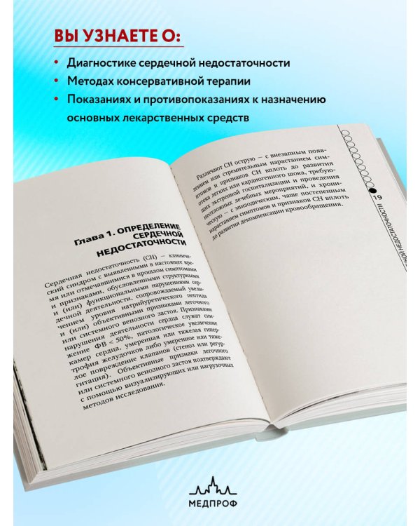 Сердечная недостаточность в амбулаторной практике. Руководство для практических врачей