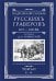 Подробный словарь русскихъ граверовъ XVI-XIX вв