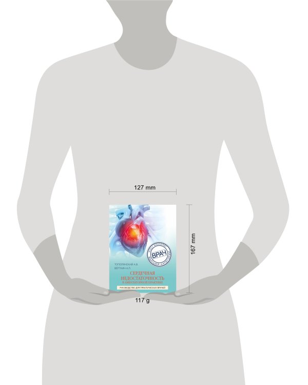 Сердечная недостаточность в амбулаторной практике. Руководство для практических врачей