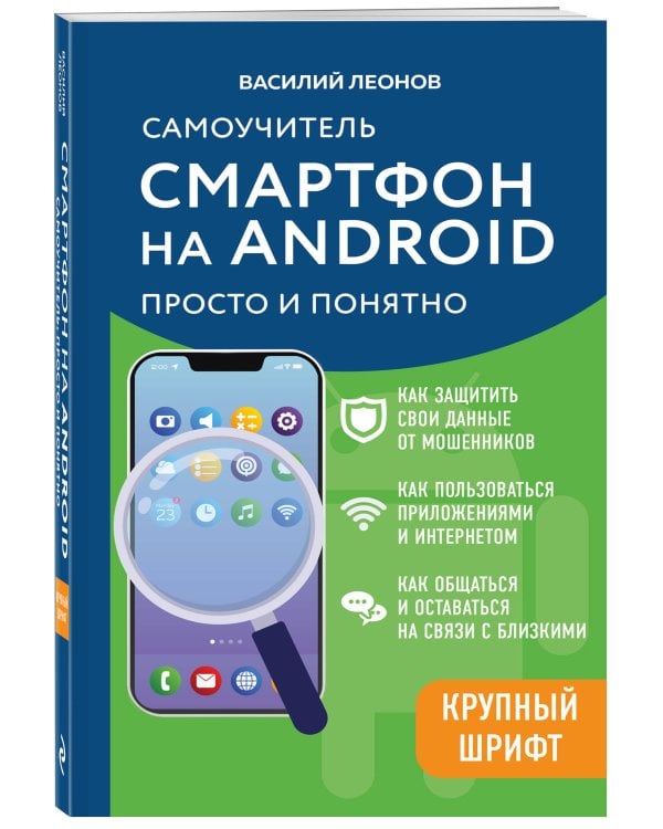 Смартфон на Android. Самоучитель: просто и понятно (крупный шрифт)