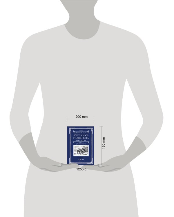 Подробный словарь русскихъ граверовъ XVI-XIX вв