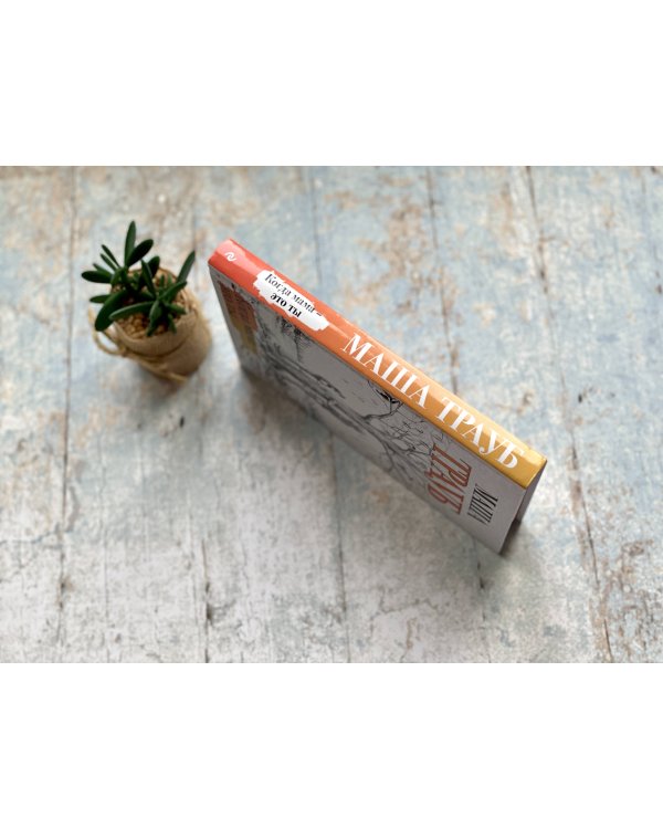 Когда мама – это ты