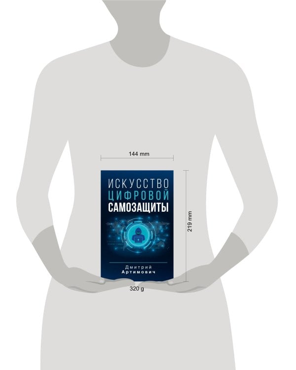 Искусство цифровой самозащиты