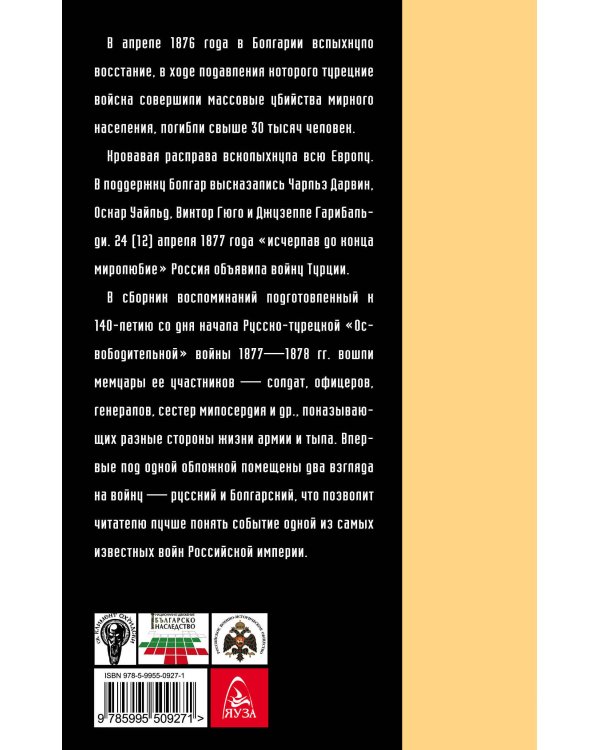 Русско-турецкая война: русский и болгарский взгляд. Сборник воспоминаний