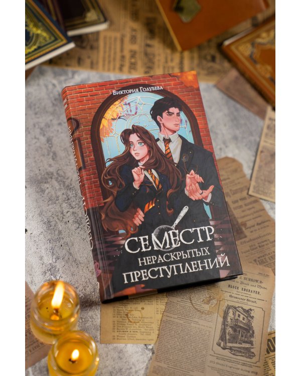 Семестр нераскрытых преступлений