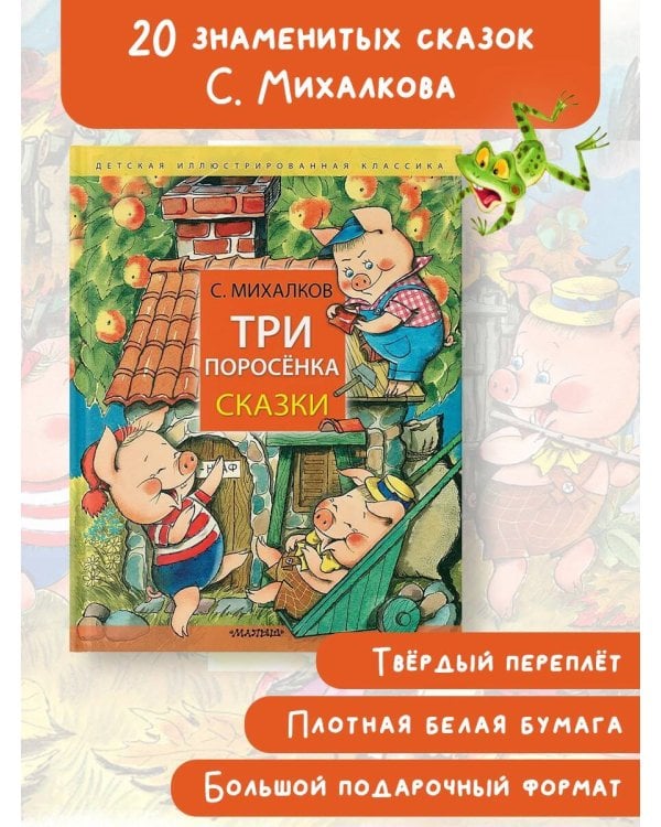 Три поросёнка. Сказки
