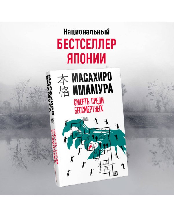 Смерть среди бессмертных