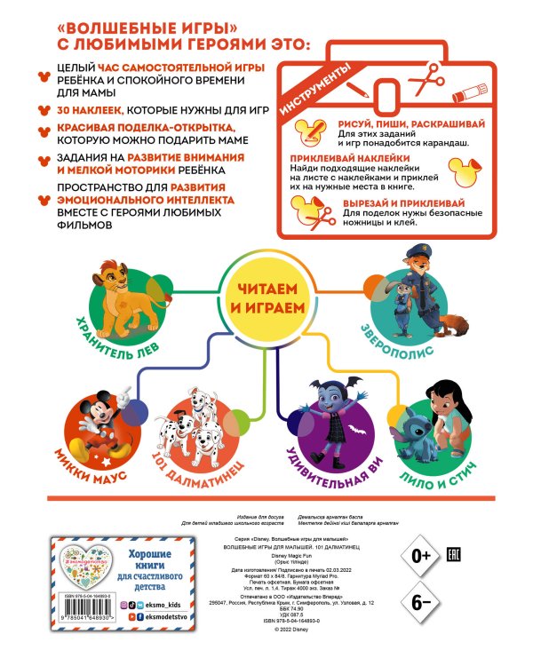 Волшебные игры для малышей. 101 далматинец