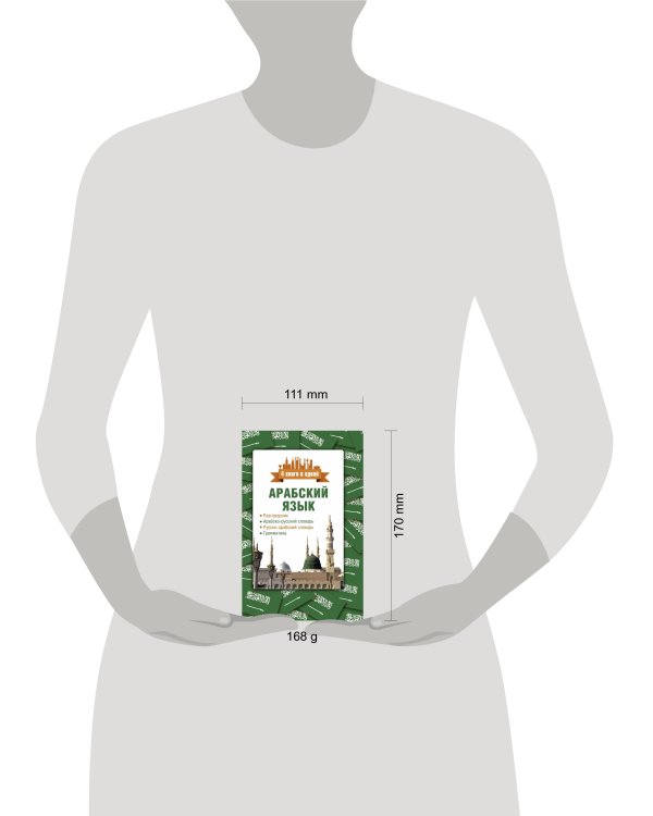 Арабский язык. 4 книги в одной: разговорник, арабско-русский словарь, русско-арабский словарь, грамматика