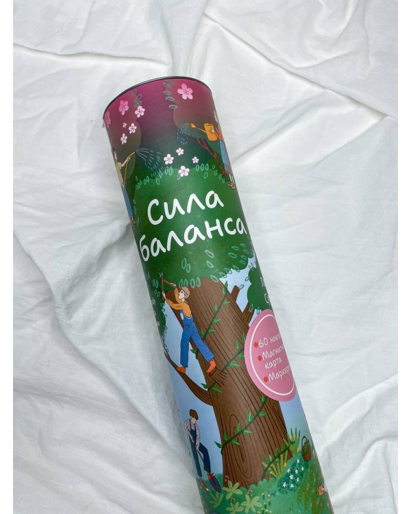 Сила баланса: work-life-study без стресса и выгорания (карта желаний в тубусе)