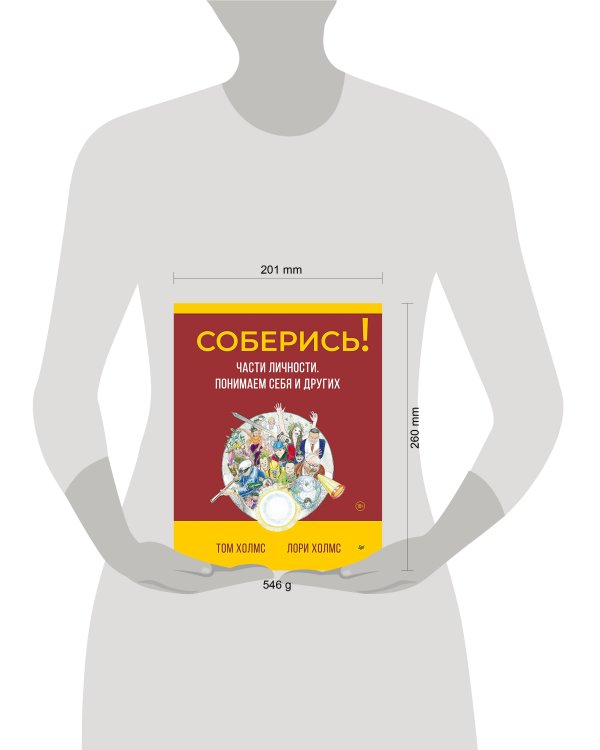 Соберись! Части личности. Понимаем себя и других