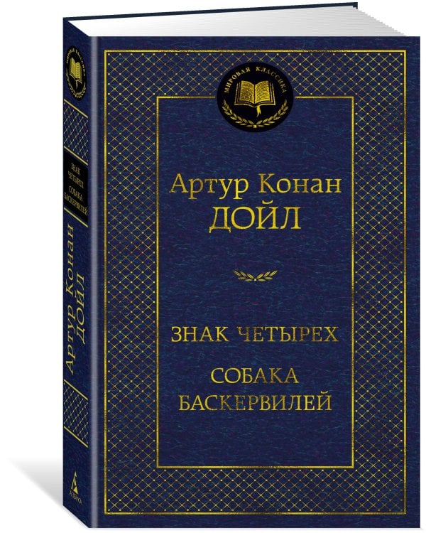 Знак четырех. Собака Баскервилей