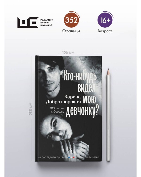 Кто-нибудь видел мою девчонку? 100 писем к Сереже