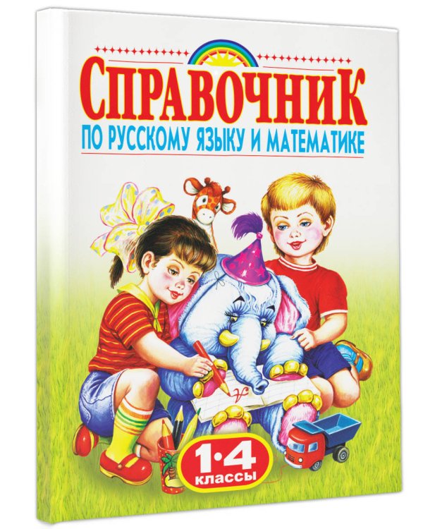 Справочник по русскому языку и математике. 1-4 класс. Родничок