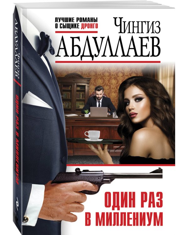 Один раз в миллениум